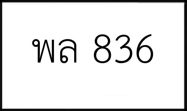 พล 836